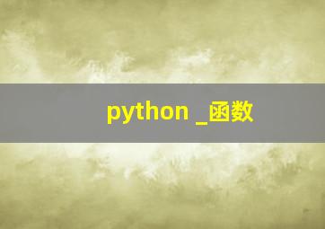 python _函数